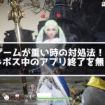 TRAHA ゲームのが重い時の対処法