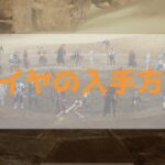 TRAHA ダイヤの入手方法