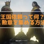 TRAHA 王国依頼とは？