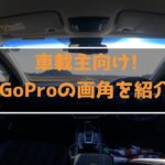 【GoPro Hero9】車載動画を撮影したい！GoProの画角を紹介！