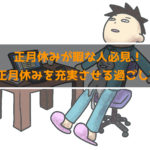 お正月の暇つぶしって何かある？一人で暇なお正月を充実させる！