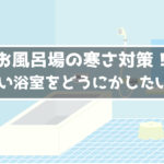 冬 浴室 寒さ対策