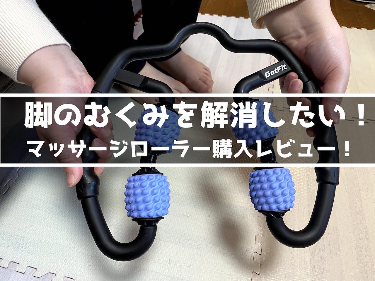 マッサージローラー購入レビュー 脚のむくみケアに インドアろんろんのお役立ちブログ