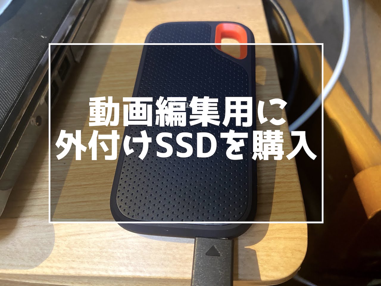 動画編集用にsandiskのポータブルssd購入 外付けssdってどうなの インドアろんろんのお役立ちブログ