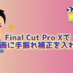 【Final Cut Pro X】撮影してきた動画に手振れ補正を入れる方法