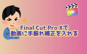 【Final Cut Pro X】撮影してきた動画に手振れ補正を入れる方法