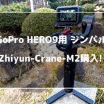 【Zhiyun-Crane-M2】 GoPro HERO9用にジンバル購入しました!