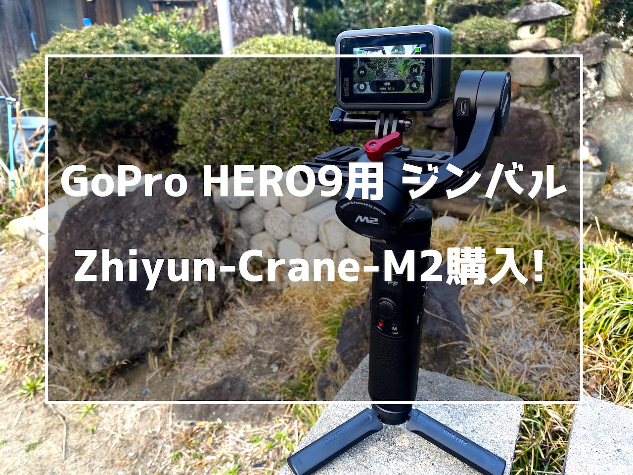 GoPro HERO9 ジンバル