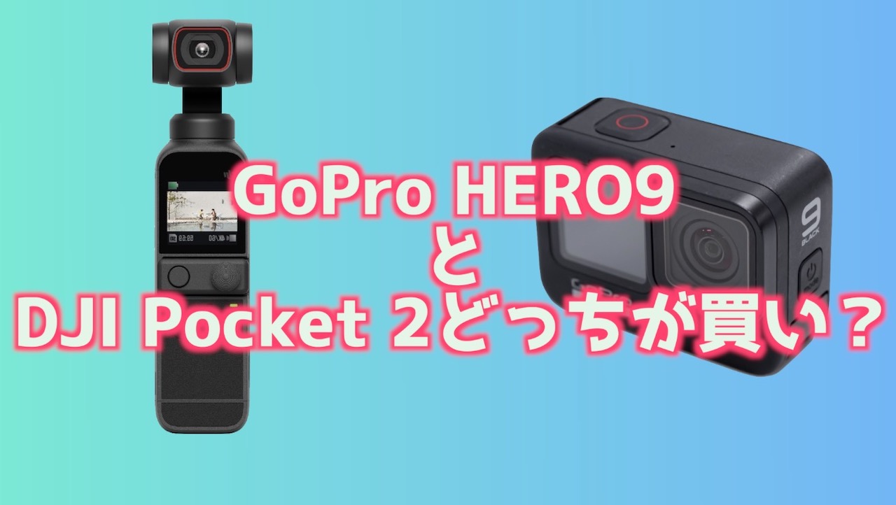 GoPro HERO9とDJIPocket 2違い