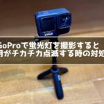GoProで蛍光灯 チカチカ点滅する