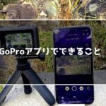 GoProアプリでできること