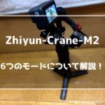 【Zhiyun-Crane-M2】6つの撮影モードについて解説！