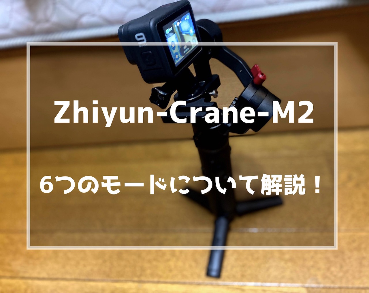 Zhiyun-Crane-M2】6つの撮影モードについて解説！ | インドアろんろん 
