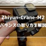 Zhiyun-Crane-M2のバランス調整方法を開設するよ！GoProを接続しよう！