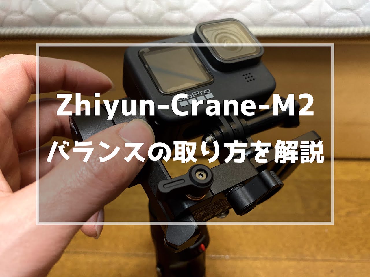 Zhiyun-Crane-M2 goproのバランス調整方法