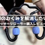 マッサージローラー購入レビュー！