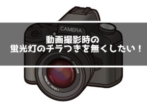 蛍光灯を動画撮影すると点滅してしまう！チラつかせない方法はある？