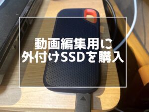動画編集用にSanDiskのポータブルSSD購入!外付けSSDってどうなの?