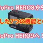 GoPro HERO8からGoPro HERO9へ進化したポイントは？GoPro9の魅力を紹介！