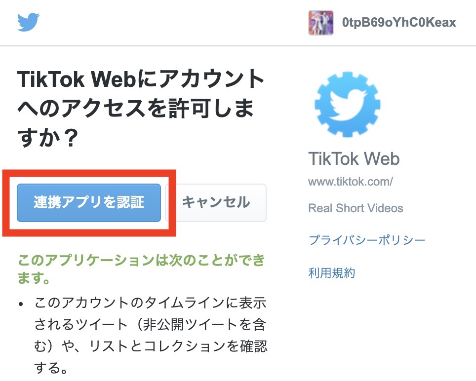 tiktok ツイッターアカウントでログインする