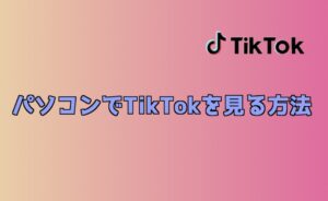 TikTokはパソコンで見れる？PCブラウザでTikTokを見る方法！
