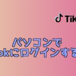 パソコンでtiktokにログインする方法
