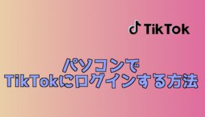 【PC版TikTokアカウント登録方法】スマホで見ていた動画をパソコンで！