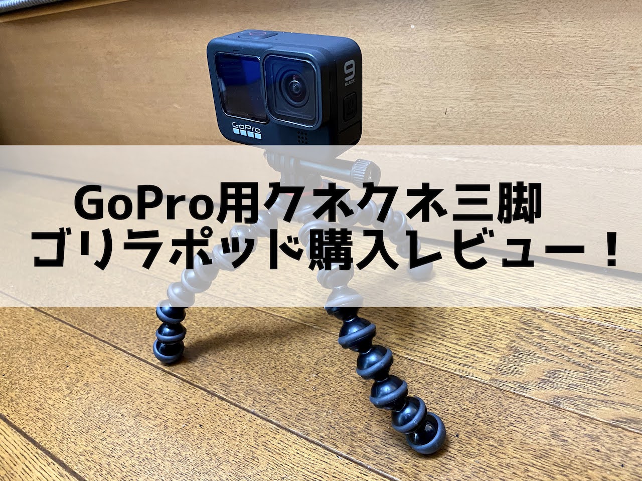 GoPro用 ゴリラポッド購入レビュー！