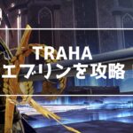 TRAHA エブリン攻略！