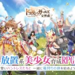 ドラゴンとガールズ交響曲はどんなゲーム？