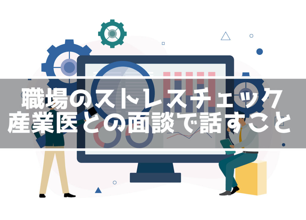 職場のストレスチェック 高ストレス判定