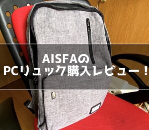 [AISFAリュック]USBポート付きのPCバック購入レビュー！