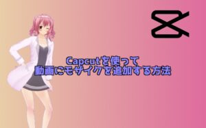 Capcutで動画の1部分にモザイクをかける方法