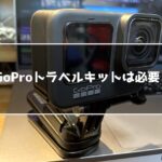 GoPro トラベルキットは必要？