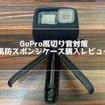 GoProの風切り音対策！防風スポンジケースで風切り音は軽減できる？