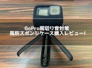 GoProの風切り音対策！防風スポンジケースで風切り音は軽減できる？