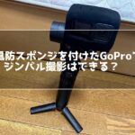 GoPro 風防スポンジ ジンバル