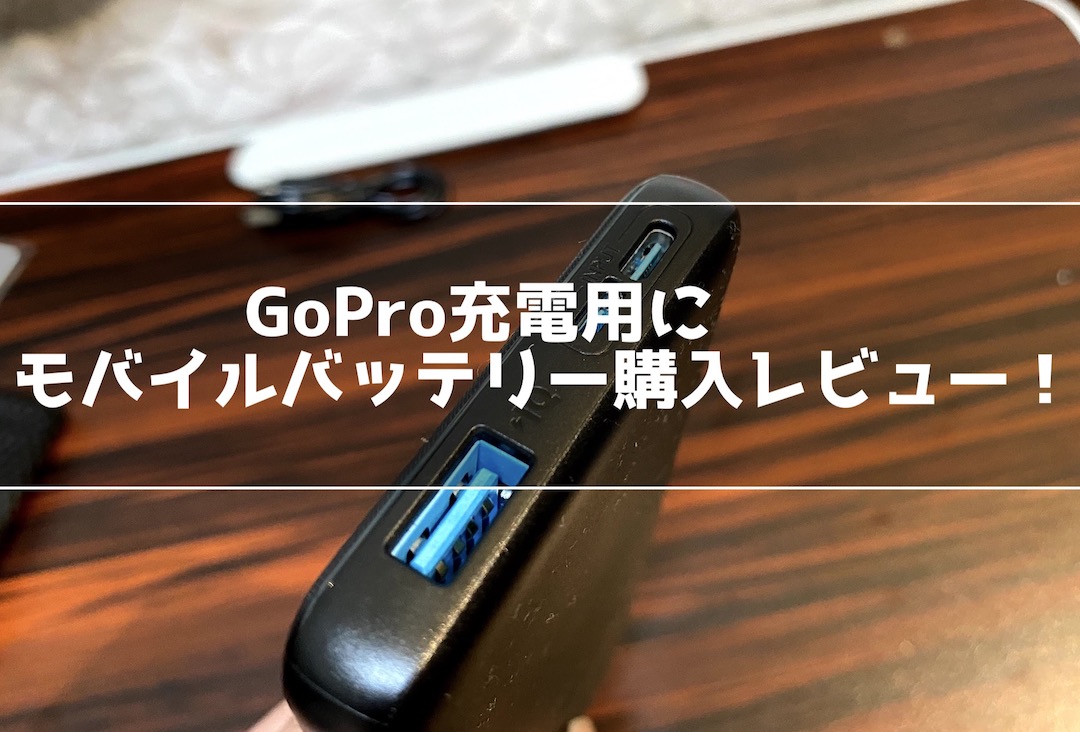 GoPro充電用にモバイルバッテリーを購入レビュー！