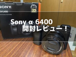 α6400購入レビュー！人気のミラーレス一眼を動画撮影用に購入してみた！
