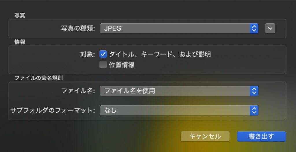 mac 写真アプリ 書き出し
