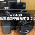 α6400 自動電源OFFを解除するには？