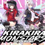 キラキラモンスターズ スマホ版 プレイビュー！