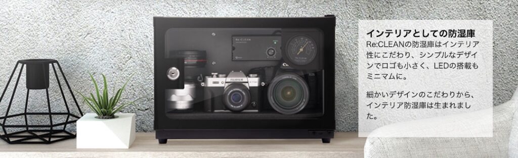 リクリーン 防湿庫はインテリアとしてもカッコイイ