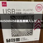 DAISO USB扇風機購入レビュー！