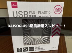 ダイソーで購入した300円USB扇風機をレビュー！夏のデスクワークのお供に！