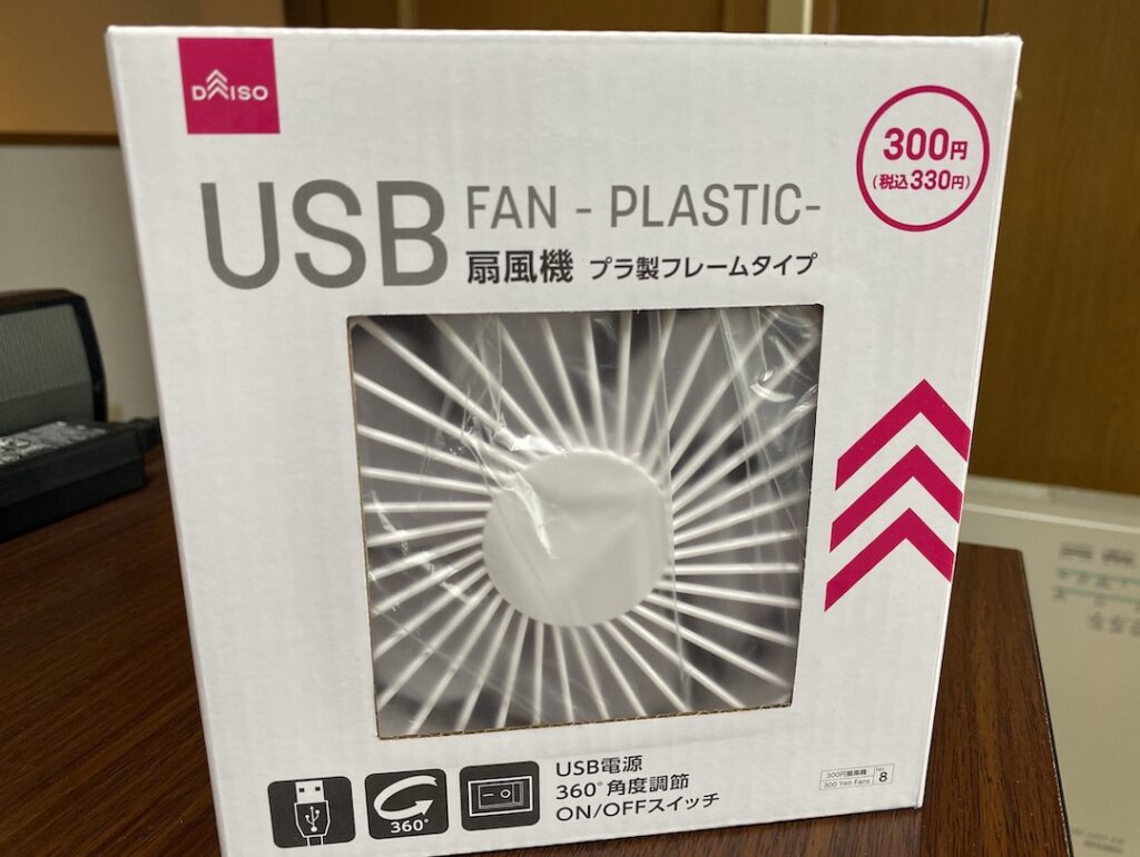 DAISO USB扇風機購入レビュー！