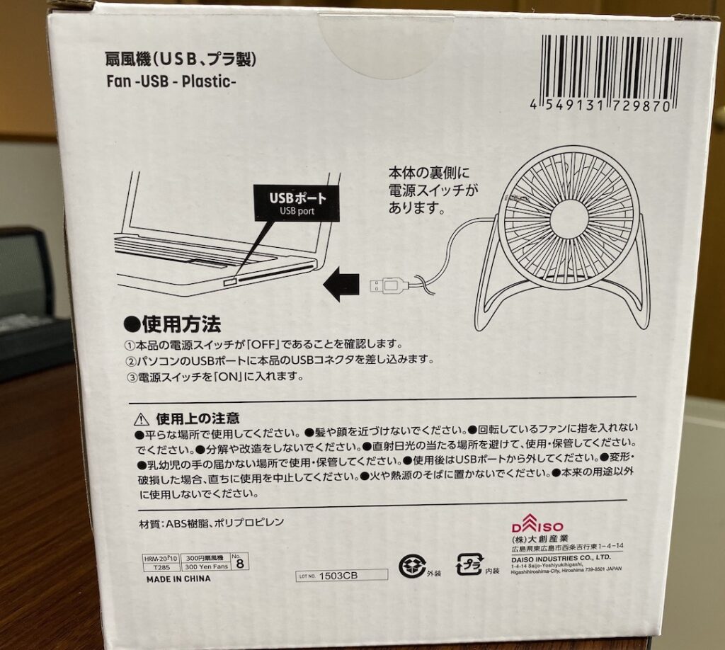 DAISO USB扇風機購入レビュー！ 300円の扇風機