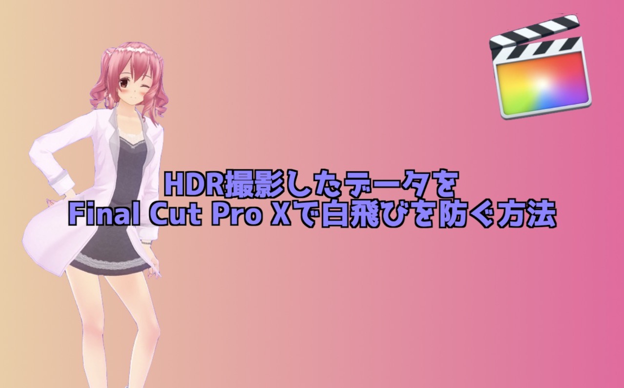 HDR動画をFinal Cut Pro Xで編集！白飛びを直す方法は？  インドアろ 