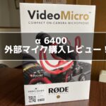 RODE VideoMicro購入レビュー！α6400の外部マイクが欲しかった！