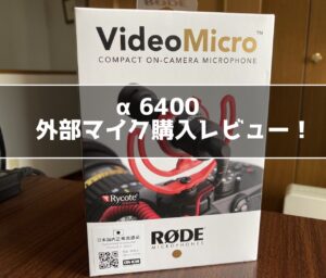 RODE VideoMicro購入レビュー！α6400の外部マイクが欲しかった！